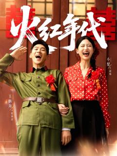 免费在线观看《火红年代》
