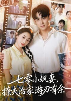免费在线观看《七零小飒妻追夫治家游刃有余》