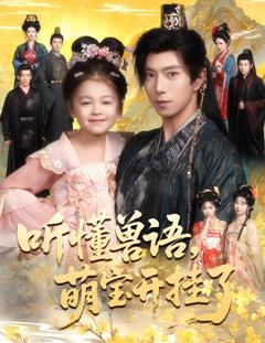 听懂兽语萌宝开挂了