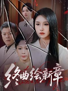 免费在线观看《终曲绘新章》