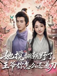免费在线观看《她搅翻朝野了，王爷你怎么还递刀》