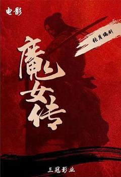 免费在线观看《魔女传》