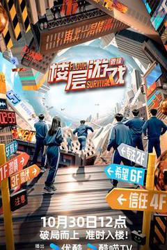 免费在线观看《楼层游戏》
