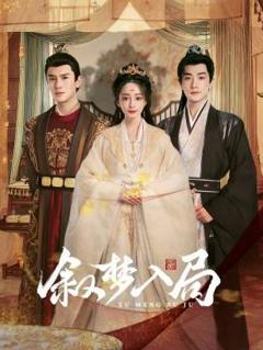 免费在线观看完整版国产剧《叙梦入局》