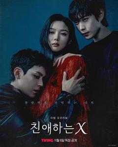 免费在线观看完整版韩国剧《亲爱的X》