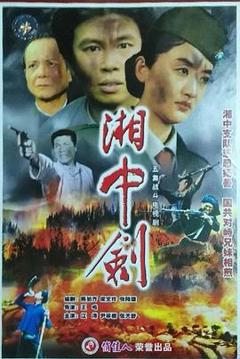 免费在线观看完整版国产剧《湘中剑》