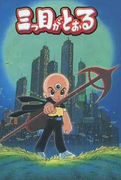 免费在线观看《三眼神童国语》