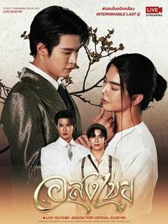 免费在线观看完整版泰国剧《无尽情爱》