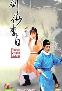 免费在线观看完整版香港剧《剑仙李白国语》