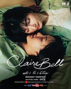 克莱尔和贝尔