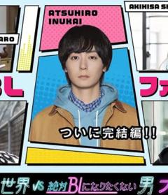 免费在线观看完整版日本剧《绝对会变成BL的世界VS绝不想变成BL的男人最终章》