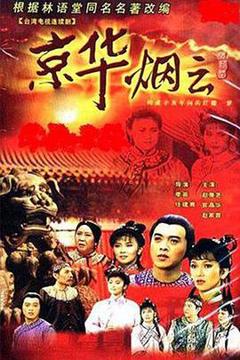 免费在线观看完整版台湾剧《京华烟云1988》