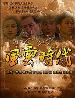 免费在线观看完整版台湾剧《风云时代》