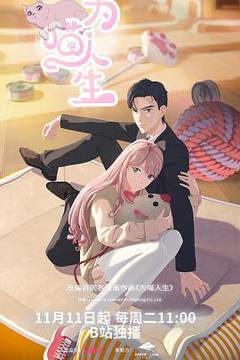 免费在线观看完整版国产剧《为喵人生》