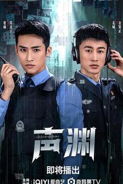 免费在线观看完整版国产剧《声渊》