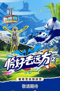 免费在线观看《恰好去远方2》