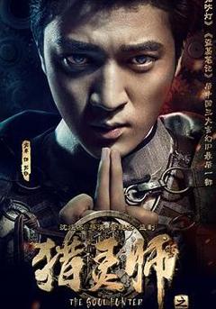 免费在线观看《猎灵师》