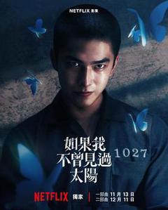 免费在线观看完整版台湾剧《如果我不曾见过太阳》