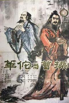免费在线观看《华佗与曹操》