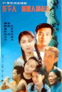 免费在线观看完整版国产剧《乡下人城里人外国人》