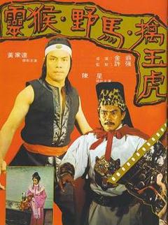 免费在线观看《猴驸马》