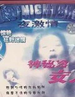 免费在线观看《神秘的冷女人》