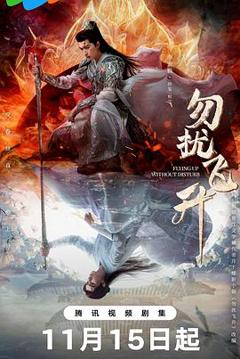 免费在线观看完整版国产剧《勿扰飞升》