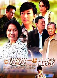免费在线观看完整版国产剧《和婆婆一起出嫁》