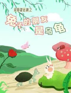免费在线观看《双筒望远镜之兔子的朋友是乌龟》