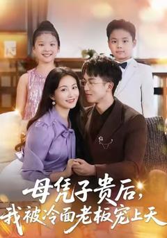 免费在线观看《母凭子贵后,我被冷面老板宠上天》