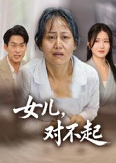 免费在线观看《女儿，对不起》