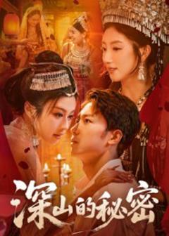 免费在线观看《深山的秘密》