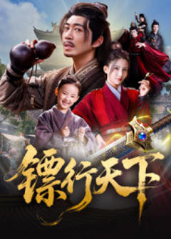 免费在线观看《镖行天下》