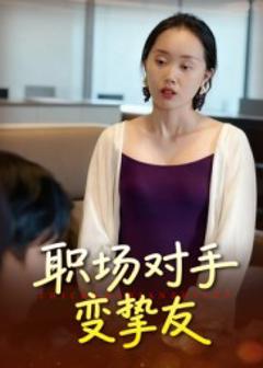 免费在线观看《职场对手变挚友》