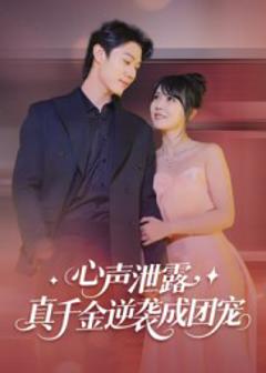 免费在线观看《心声泄露，真千金逆袭成团宠》