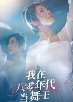 免费在线观看《我在八零年代当舞王》