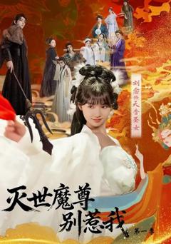 免费在线观看《灭世魔尊别惹我第一季》