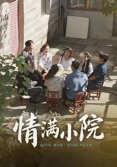免费在线观看《情满小院》