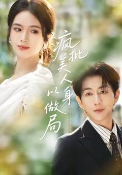 免费在线观看《疯批美人以身做局》