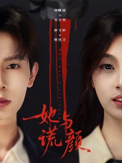 免费在线观看《她与谎颜》