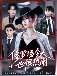 修罗场今天也很热闹