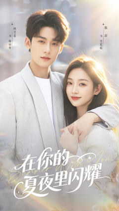 免费在线观看《在你的夏夜里闪耀》