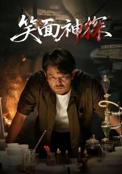 免费在线观看《笑面神探》