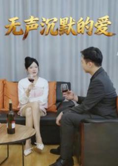 免费在线观看《无声沉默的爱》