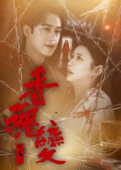 免费在线观看《香魂变》