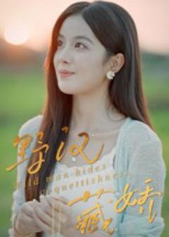 免费在线观看完整版短剧《野汉藏娇》