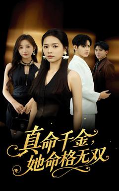 免费在线观看《真命千金她命格无双》