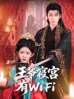 免费在线观看《王爷寝宫有WiFi》