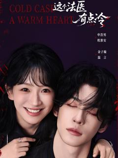 免费在线观看《这个法医有点冷》