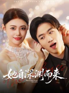 免费在线观看《她自深渊而来》